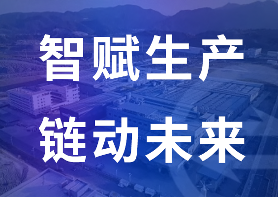 智賦生產(chǎn) 鏈動未來 | 臺升智能以5G全連接工廠引領(lǐng)輸送帶行業(yè)智造升級