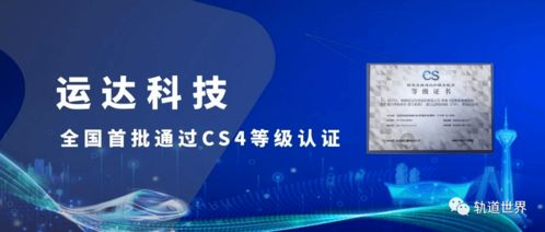 全國首批！運達科技榮獲信息系統建設和服務能力優秀級CS4級資質，引領信息技術咨詢服務新標桿